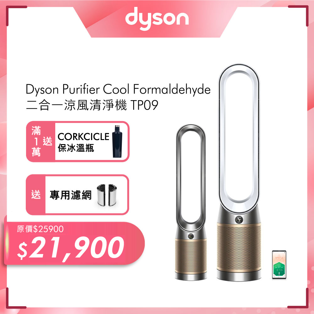 Dyson Purifier Cool Formaldehyde 二合一甲醛偵測空氣清淨機 TP09 (二色可選)