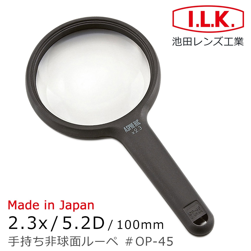 【日本 I.L.K.】2.3x/5.2D/100mm 日本製非球面手持型放大鏡 OP-45