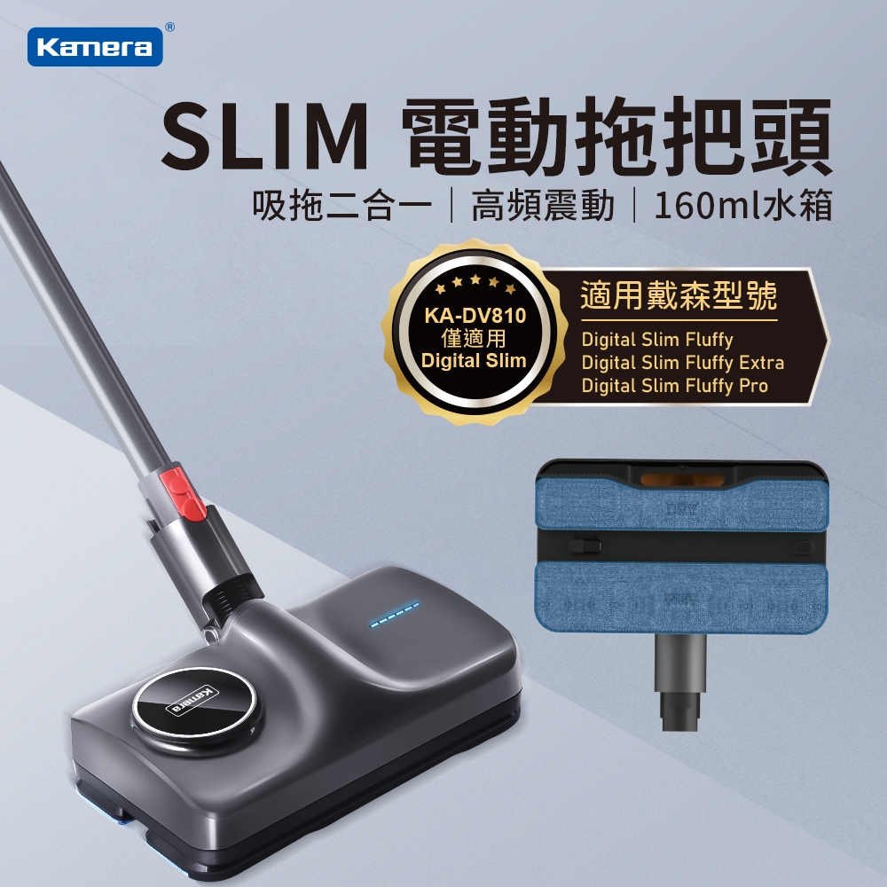 Kamera KA-DV810 Slim 電動拖把頭 For Dyson 吸塵器 適用Digital Slim