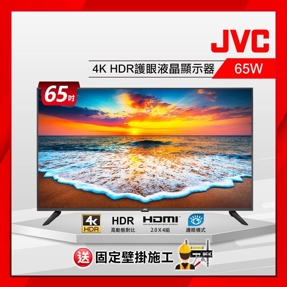 【送壁掛】JVC 65吋 4K HDR 護眼液晶顯示器 65W (無視訊盒)
