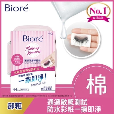 biore 蜜妮 頂級深層卸粧棉 水嫩保濕型(盒裝 44片)