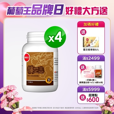 品牌日獨家【葡萄王】樟芝王100粒X4瓶 (樟芝多醣9%補精力有活力)