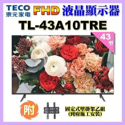 【TECO 東元】43吋FHD低藍光液晶顯示器+壁掛安裝(TL43A10TRE)