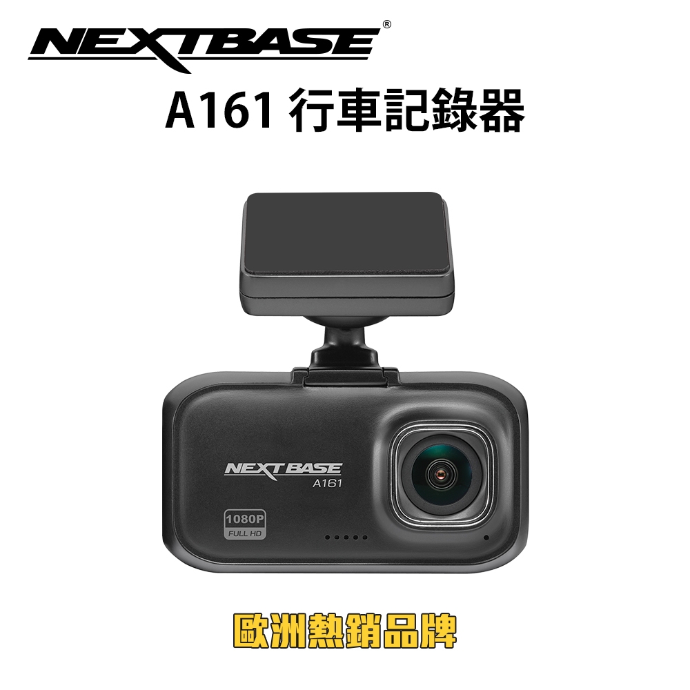 歐洲品牌 CP值最高 1080p 60fps NEXTBASE A161 Sony Starvis 星光夜視 F1.6大光圈 TS碼流 H.265 行車記錄器_單機