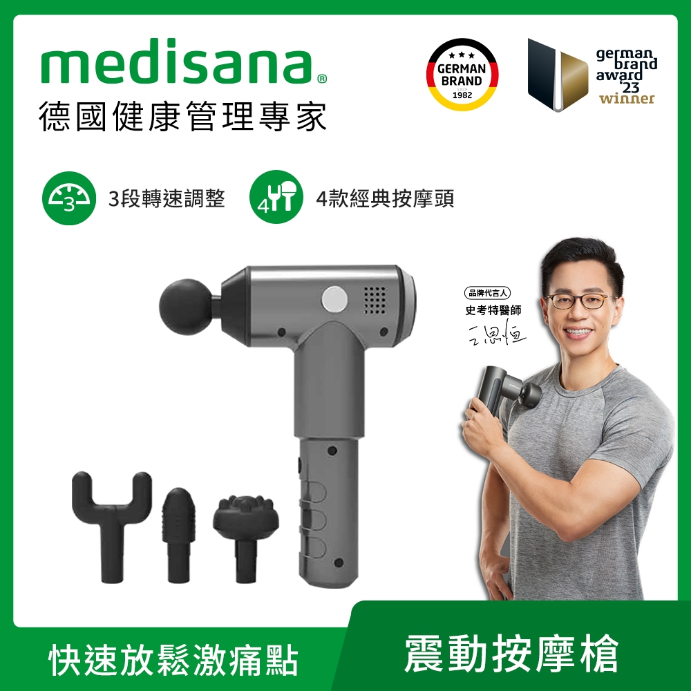 德國 medisana 震動按摩槍