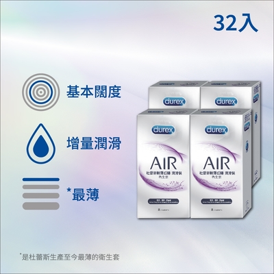 【Durex杜蕾斯】AIR輕薄幻隱潤滑裝保險套8入x4盒（共32入）