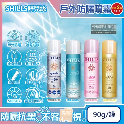 (2罐超值組)SHILLS舒兒絲-很耐曬超清爽SPF50+/PA++++長效約8hr抗汗隔水涼感防曬噴霧-戶外運動(銀)90g/罐(sports露營海邊抗UV紫外線,定妝控油隔離霜)