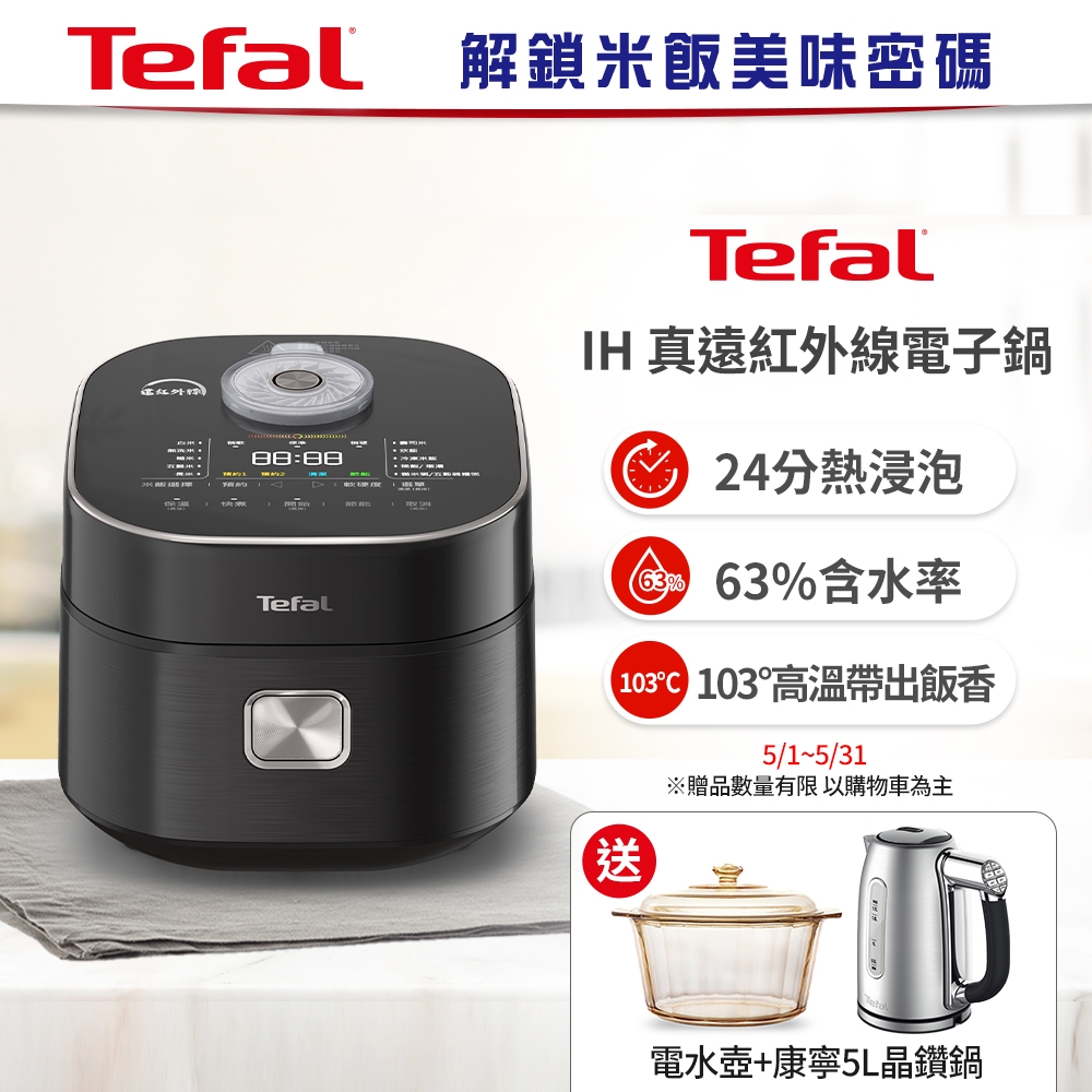 【Tefal 特福】法國特福 IH 真遠紅外線電子鍋