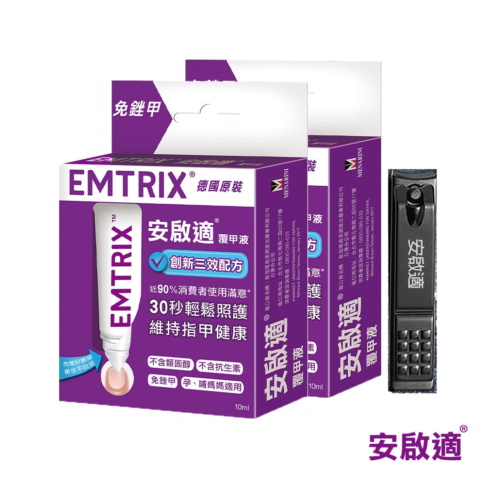 Emtrix安啟適-覆甲液(10ml)x2送指甲刀x2