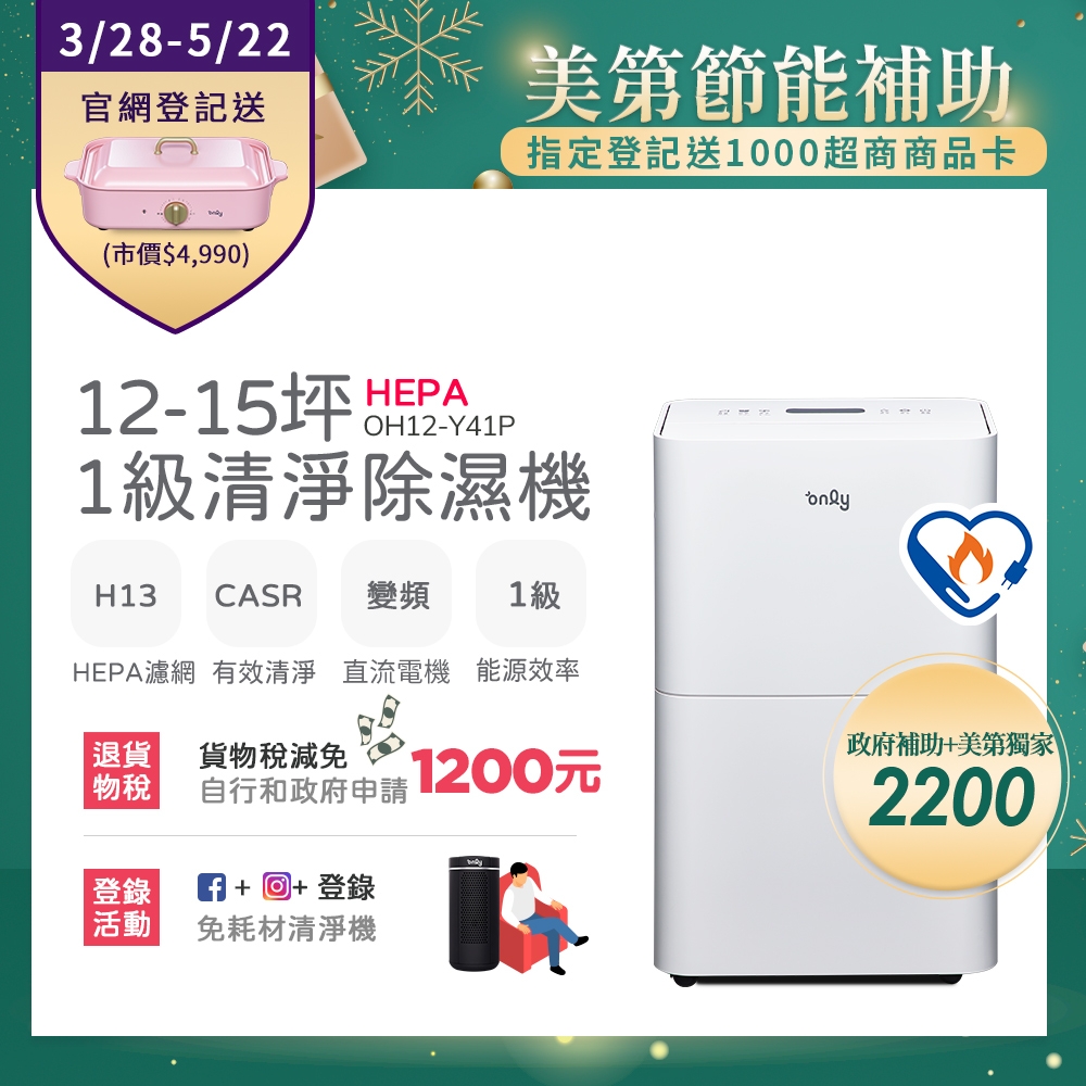 only 12-15坪1級節能HEPA清淨除濕機白OH12-Y41PDC變頻電機(H13濾網)CASR 2.67