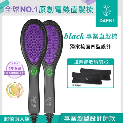 DAFNI black 專業直髮梳/整髮梳/美髮梳/電熱梳/造型梳(直髮神器★3分鐘搞定毛躁亂髮)▼送DAFNI隔熱收納袋x2★超值兩入組