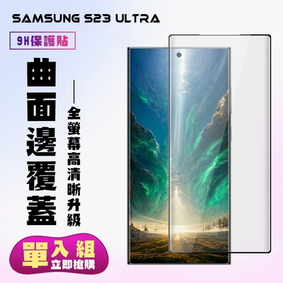 三星 S23 Ultra 保護貼 滿版曲面黑框手機保護貼(三星 S23 Ultra 保護貼 鋼化膜)