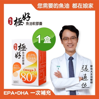 【娘家】極好魚油 Omega-3 80%軟膠囊  1盒 (60粒/盒)