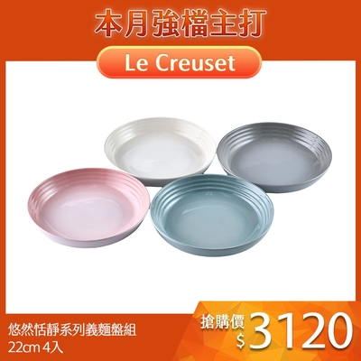 Le Creuset 悠然恬靜系列義麵盤組 22cm 4入