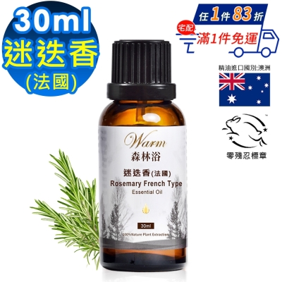 【 Warm 】單方純精油30ml(迷迭香)-森林浴系列