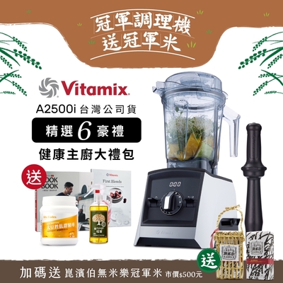 【美國Vitamix送大豆胜肽等好禮】全食物調理機Ascent領航者A2500i-經典白 (官方公司貨)-陳月卿推薦