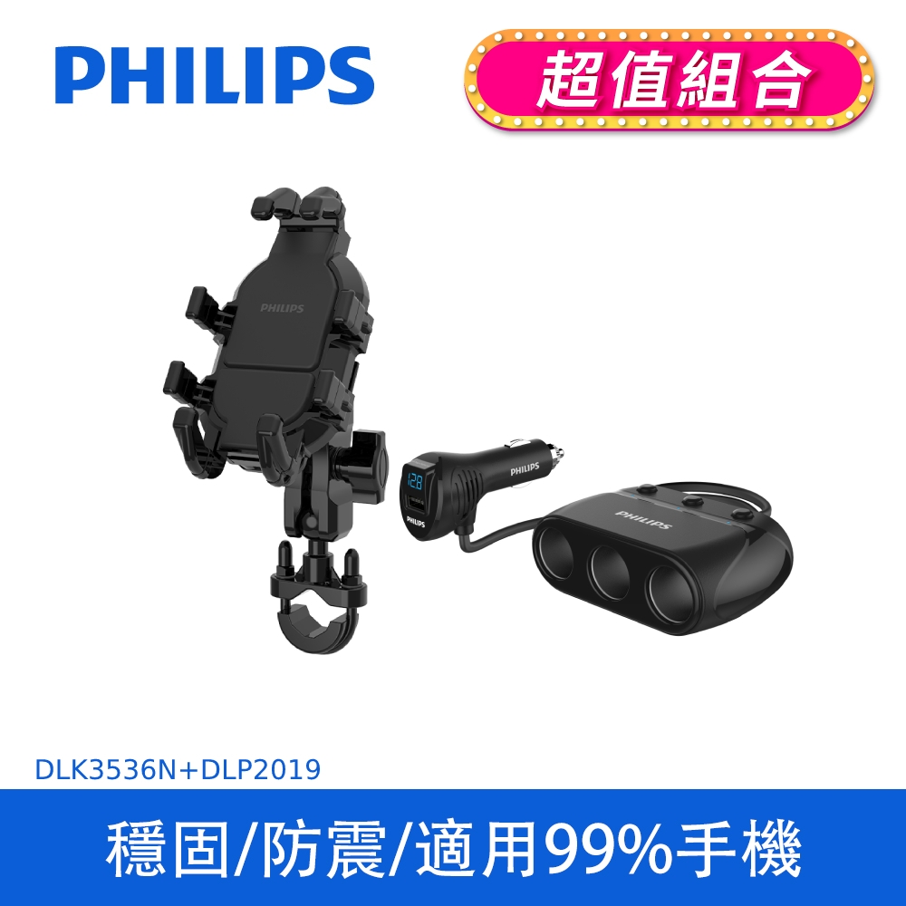 【PHILIPS】 機車用防震手機支架+PHILIPS迷你車充 (DLK3536N+DLP2019)