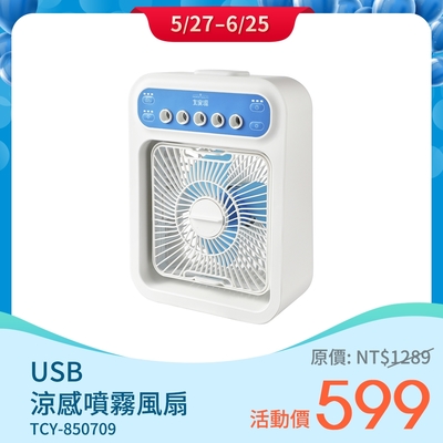 大家源 USB涼感噴霧風扇 TCY-850709