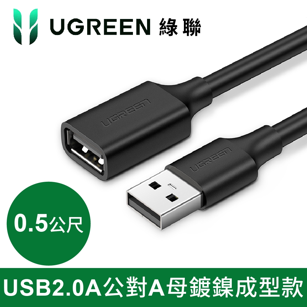 綠聯 USB 2.0A公對A母鍍鎳成型款 圓線 黑色 (0.5公尺)