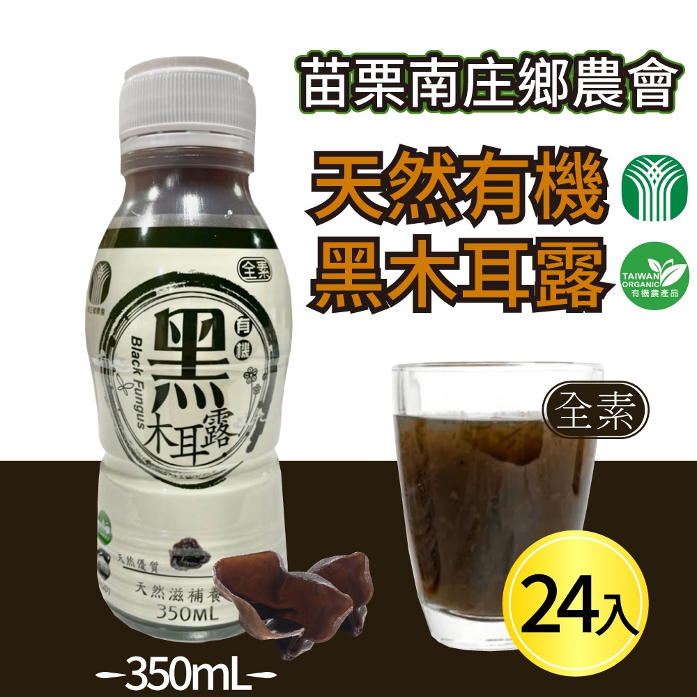 【苗栗南庄鄉農會】有機黑木耳露(350mlx24入/箱)