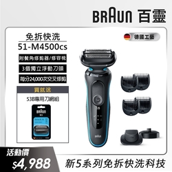 德國百靈BRAUN-新5系列免拆快洗電動刮鬍刀/電鬍刀 51-M4500cs 送53B刀頭刀網