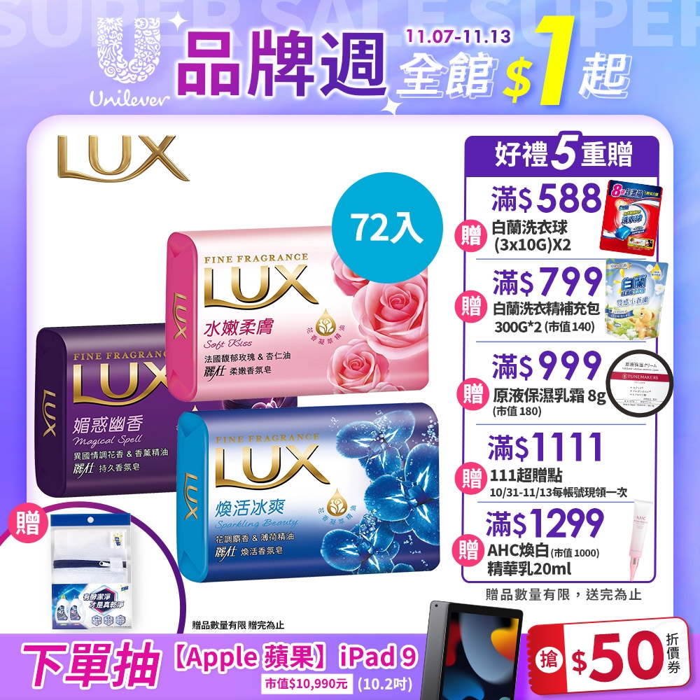 LUX麗仕 香氛皂 72入