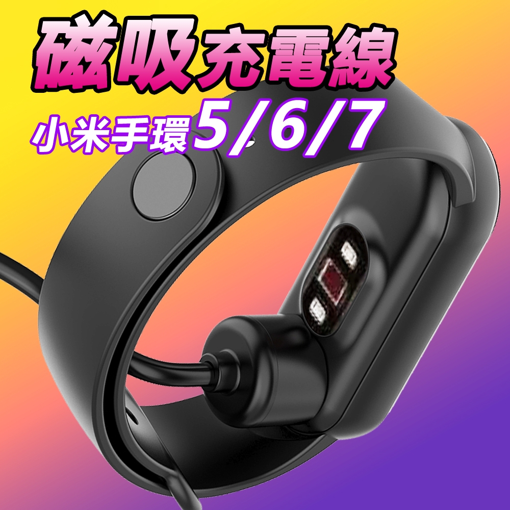 小米手環5/6/7 磁吸式 免拆 USB快速充電器充電線(CH-105)-50cm