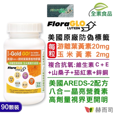 赫而司 FloraGLO游離型葉黃素每顆20mg(90顆*1罐)晶亮8合1金盞花玉米黃素山桑子茄紅素維生素CE鋅銅美國Kemin開明全素食膠囊