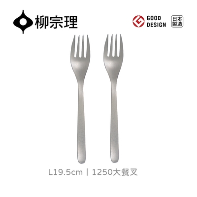 【柳宗理】日本1250大餐叉-L19.5cm/二入