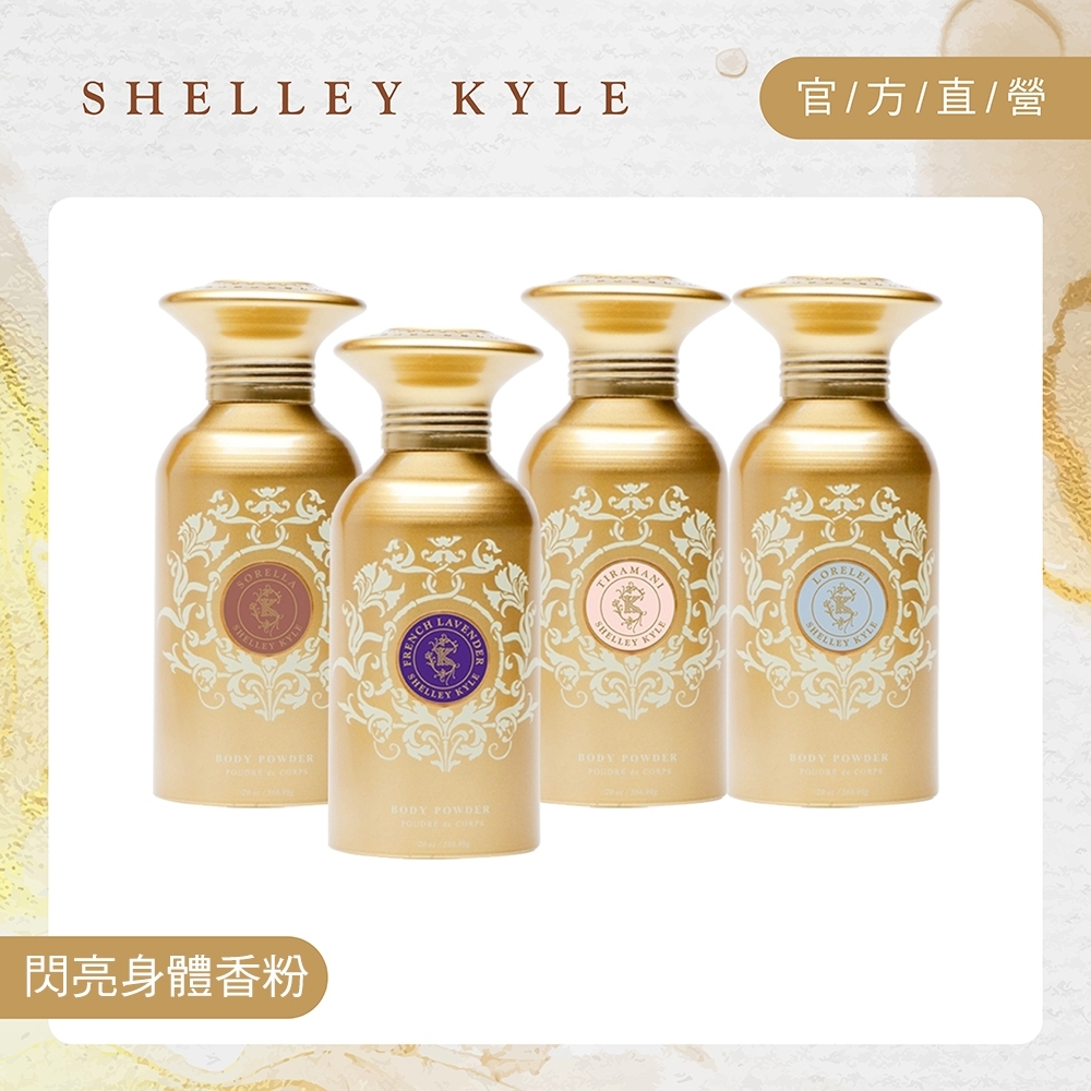 Shelley Kyle雪莉凱 身體衣物香粉48g(2入組)