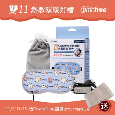 Comefree康芙麗USB定時三段溫控熱敷眼罩-萌犬(公益聯名款)-台灣製造