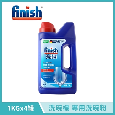 【FINISH亮碟】洗碗機耗材 洗碗機專用洗碗粉 (1KG瓶裝 四入) BOSCH洗碗機推薦款