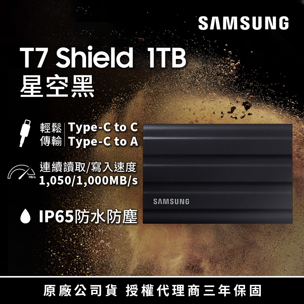 SAMSUNG 三星T7 Shield 1TB USB 3.2 Gen 2移動固態硬碟 星空黑 (MU-PE1T0S/WW) |  960G以上外接SSD | Yahoo奇摩購物中心