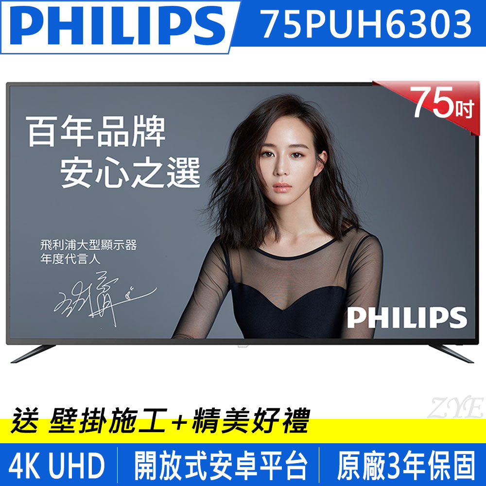 PHILIPS飛利浦 75吋 4K UHD 連網液晶顯示器 75PUH6303