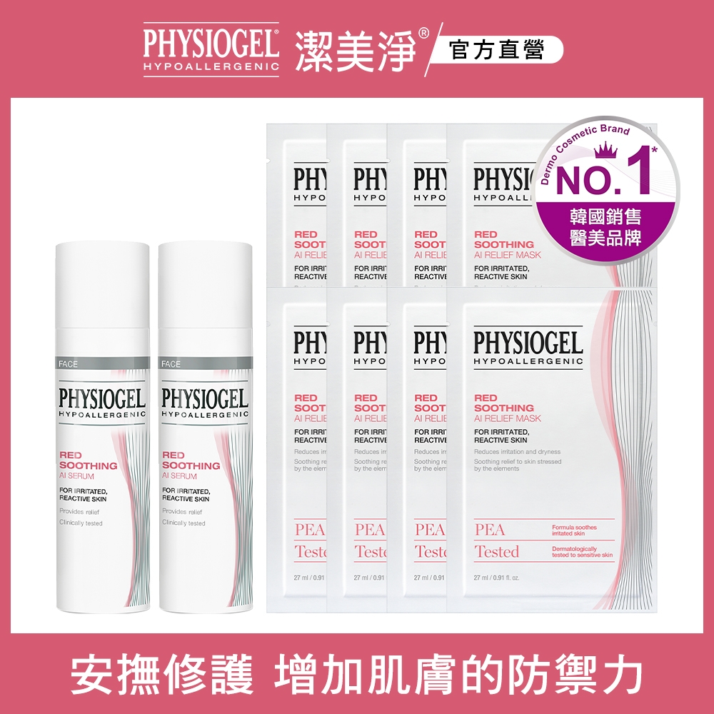 ★獨家組合買2送8★【PHYSIOGEL 潔美淨】層脂質安撫修護AI精華液(30ml)2入