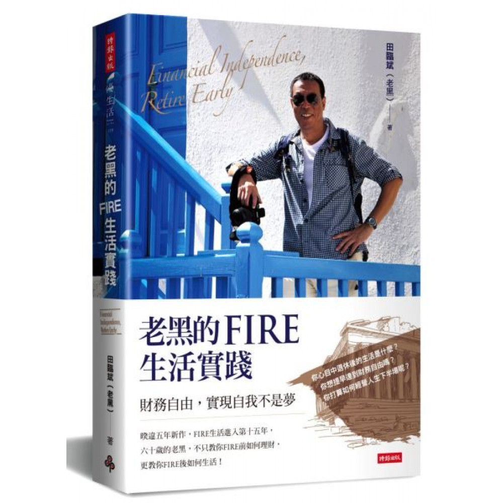 老黑的FIRE生活實踐 | 拾書所