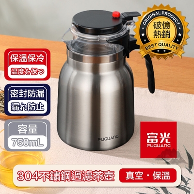 【富光】304不鏽鋼過濾泡茶壺/真空保溫熱水壺 鐵灰色 750ml