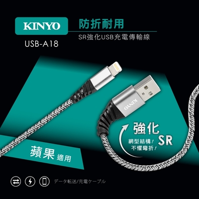 KINYO 蘋果SR強化充電傳輸線-1M USB-A18