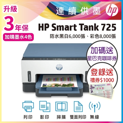 登錄2年保+送1000禮券《加碼送星巴克咖啡券》HP Smart Tank 725 連續供墨印表機(內含原廠四色墨水)