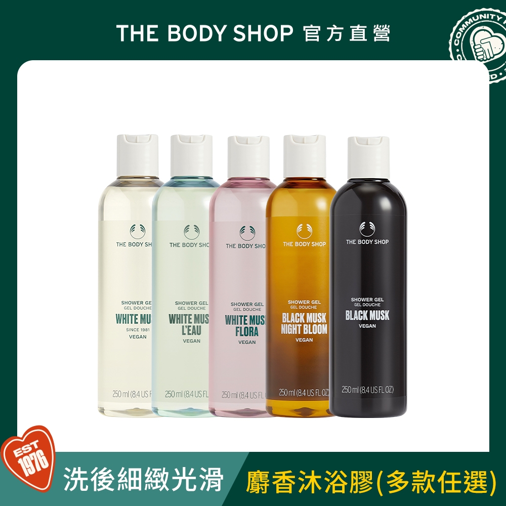 The Body Shop 經典麝香沐浴膠-250ML(多款任選)