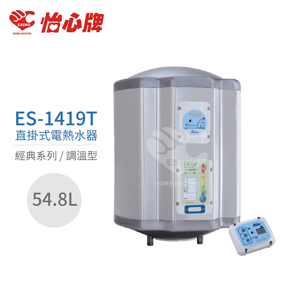 【怡心牌】不含安裝 54.8L 直掛式 電熱水器 經典系列調溫型(ES-1419T)