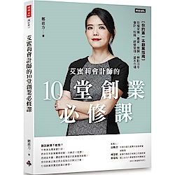 艾蜜莉會計師的10堂創業必修課：你的第一本創業指南，股權架構、募資、獎酬、會計、稅務、經營