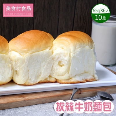 美食村 拔絲牛奶麵包x10盒 (65gX6入/盒)