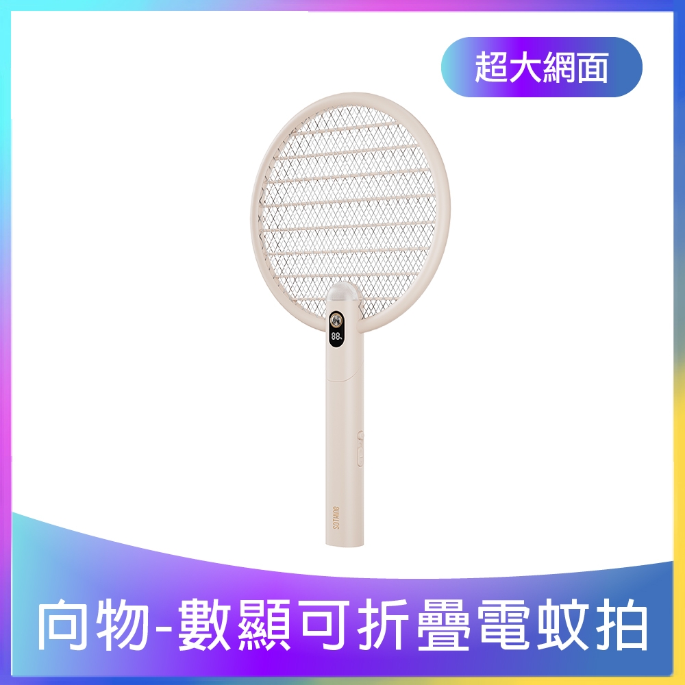 小米有品 向物-數顯可折疊電蚊拍 智能數顯，剩餘電量一目了然