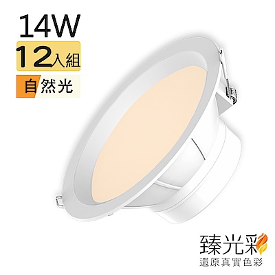 【臻光彩】LED崁燈14W 小橘美肌_自然光12入組