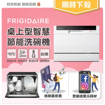美國富及第Frigidaire 桌上型智慧洗碗機 FDW-6002TF (升級款)