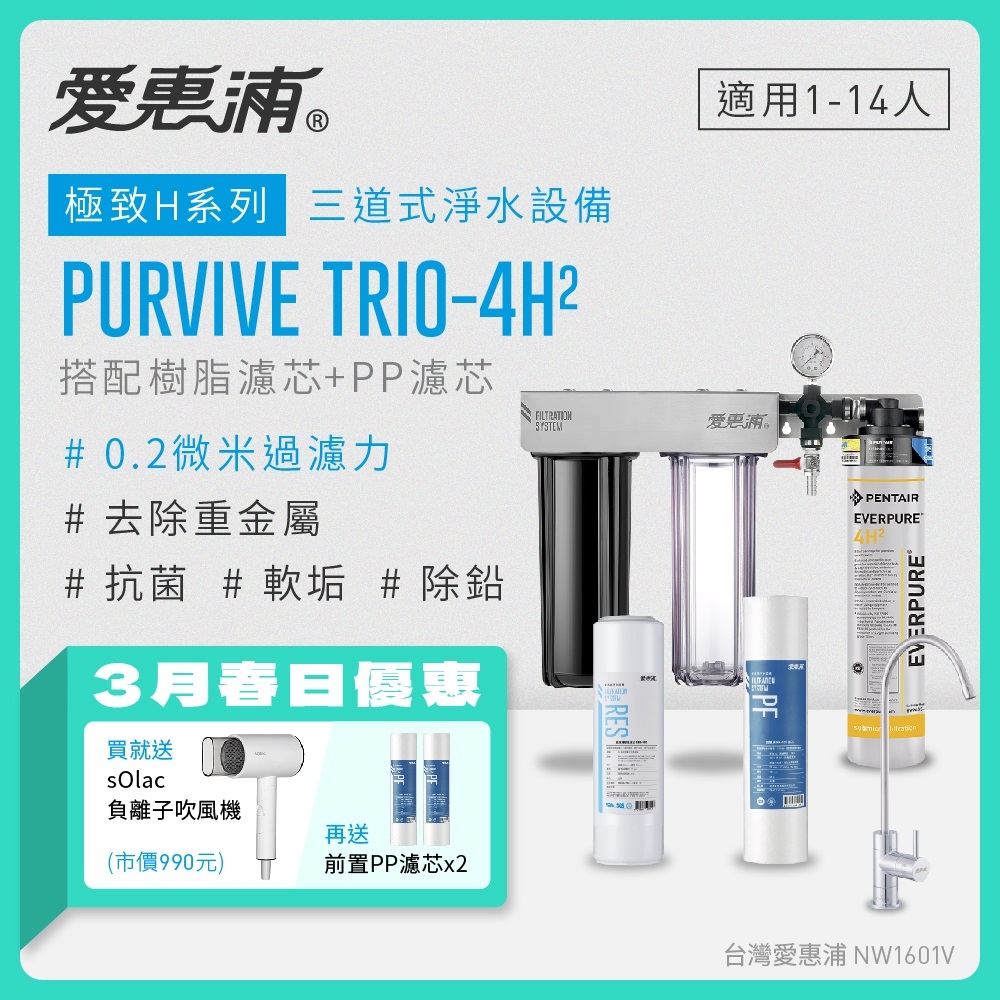 愛惠浦 EVERPURE PURVIVE Trio-4H2三道式廚下型淨水器(前置樹脂+PP濾芯)