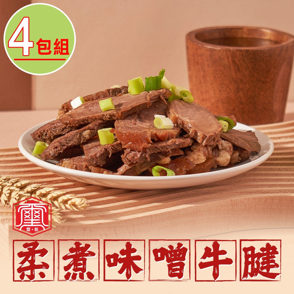 【璽飯】柔煮味噌牛腱4包(100g/固型物90g/包)