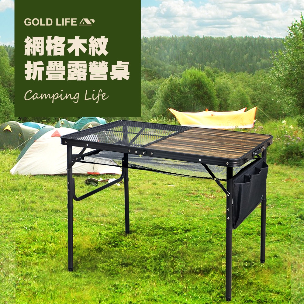《GOLD LIFE》網格木紋折疊露營桌-加贈置物網(單桌組