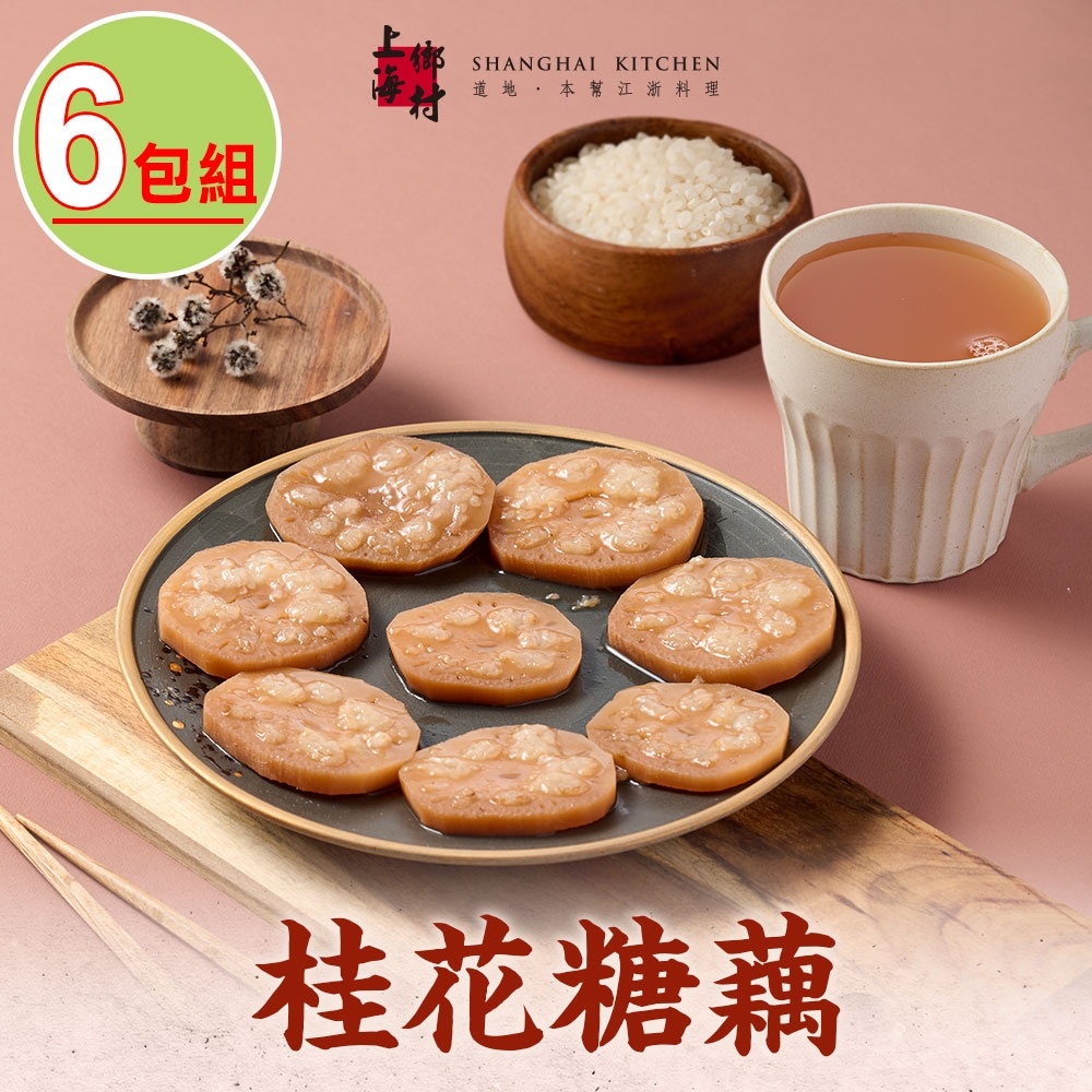 【上海鄉村】桂花糖藕6包(270g±10%/固形物160g/包)